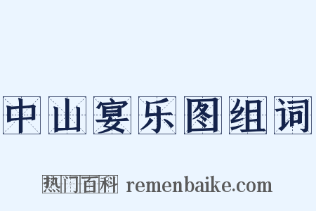 中山宴乐图组词是什么意思的图片